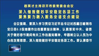 郄英才主持召开市委常委会会议  深入细致做好平安稳定各项工作  聚焦聚力融入服务全省支点建设