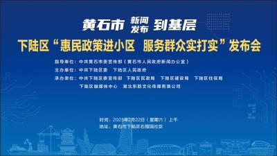 【直播】黄石市新闻发布到基层——下陆区“惠民政策进小区 服务群众实打实”发布会