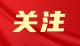 实录丨湖北代表团开放日：这些“问答”里的全球关注