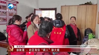 党员风采  |  徐秋莲：社区有位“闲人”徐大姐