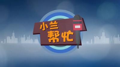 【新闻直通车】小兰帮忙 | 过户后停车要交20元手续费？ 小区物业：不用收 已录入新牌照