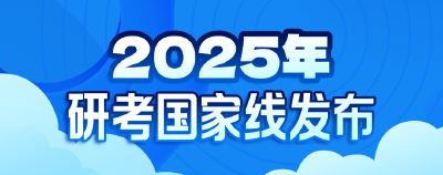 @考生 2025年研考国家线发布