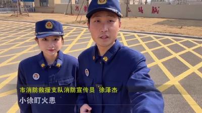 【新闻直通车】心比火热·“蓝朋友”在身边  |  小徐盯火患：安全开学准备好了吗？