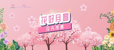 【直播】“花好月圆”花城计划首届 花卉市集开放