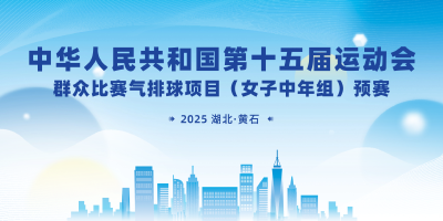 【直播】中华人民共和国第十五届运动会群众比赛气排球项目（女子中年组）预赛