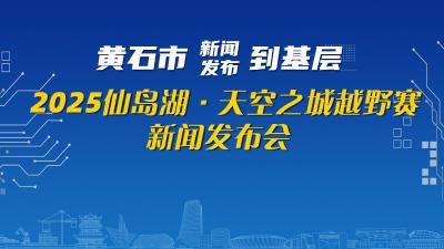 【直播】2025仙岛湖·天空之城越野赛新闻发布会