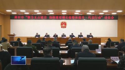 市人大常委会召开全市“聚力支点建设 助推重要增长极整体提升·代表行动”动员会