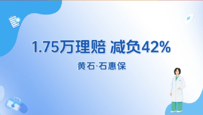 “2025石惠保”理赔报道·1.75万理赔 减负42%