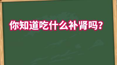 【新闻直通车】世界肾脏日 |  补肾看体质  护肾要趁早