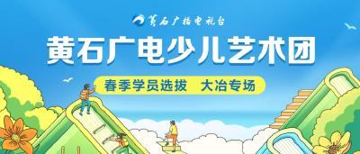 【直播】黄石广电少儿艺术团春季学员选拔—大冶专场