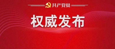 中央党的建设工作领导小组召开会议 研究部署深入贯彻中央八项规定精神学习教育工作