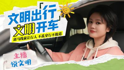 主播说文明 | 文明出行 文明开车