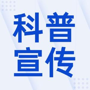 科普法“大修”中的“小细节”