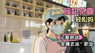 五一变形记 | 记者挑战“全糖去冰”职业