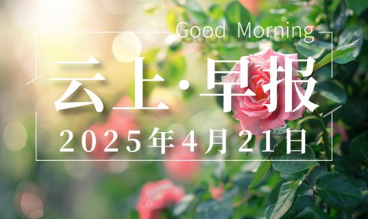 早安·黄石 | 今有暴雨，注意防范！ / 全市耕地保有量近160万亩 / 一地“享老”项目即将建成投用