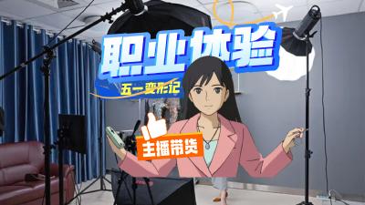 五一变形记 | 职业体验：主播带货