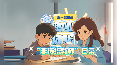 五一变形记 | 职业体验：“非传统教师”日常