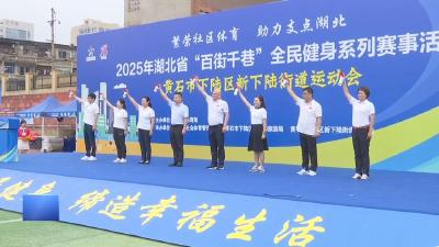 【新闻直通车】全民健身  |  百街千巷 下陆 “动” 起来
