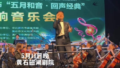 “五月和音・回声经典” 交响音乐会在黄石奏响