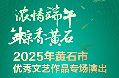 浓情端午 粽香黄石