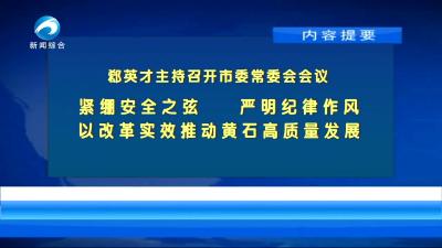 20250516黄石新闻