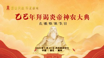 直播 | 乙巳年拜谒炎帝神农大典
