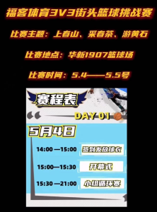 上春山 采春茶 游黄石 ｜“活力五一 畅享运动 ”三人街头篮球挑战赛5月4日激情开赛