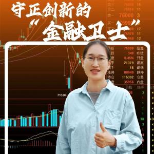 【劳模工匠说⑦】守正创新的“金融卫士”——闫晨辉