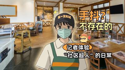 五一变形记 ｜ 记者体验“社区超人”的日常