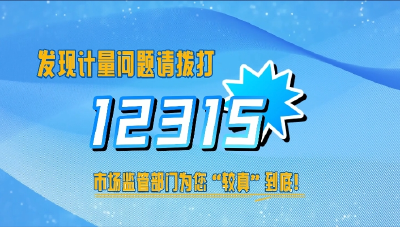 #市事有我  探秘民生计量背后的科技