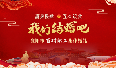 【直播】“襄聚良缘 匠心筑爱” 我们结婚吧襄阳市百对职工集体婚礼