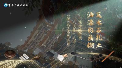 古建拾光·匠人 | “罗家匠”的故事
