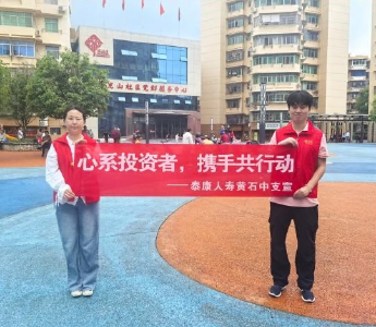 515丨泰康人寿黄石中支进社区开展“心系投资者，携手共行动”金融教育宣传活动
