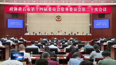 郄英才出席市政协十四届二十次常委会会议