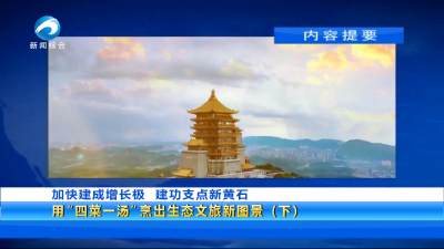20250501黄石新闻