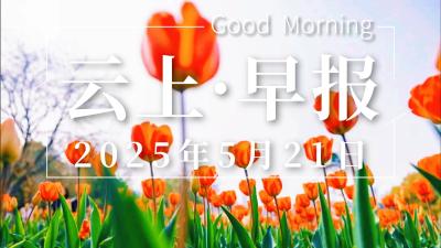 早安·黄石 | 黄石一企业家登上福布斯榜/ 黄石运动员获得佳绩 /事关老旧房子改造，最新发声