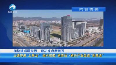 20250513黄石新闻