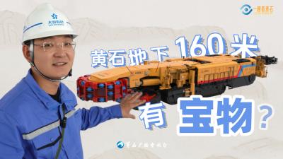 一眼看黄石：黄石地下160米有何宝物？