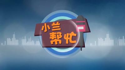 【新闻直通车】小兰帮忙 | 律师：开发商未兑现承诺 消费者可正当维权