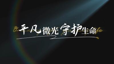 “5·12”国际护士节：平凡微光 守护生命