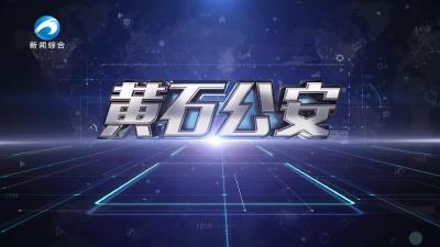 《黄石公安》20250501期