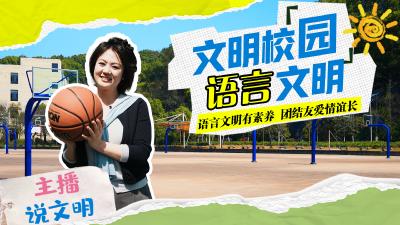 主播说文明 | 文明校园 语言文明