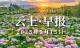 早安·黄石 | 有编制！招聘22人 / 黄石师生拟获全国表彰 / 3036名司机被点名