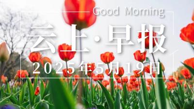 早安·黄石 | 这些人将提前退休/小区电梯更新又传好消息/道路施工，持续12天