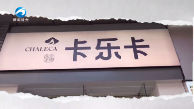 【新闻直通车】五一变形记 | 卡乐卡店员