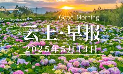 早安·黄石 | 湖北省首条！在阳新建成 / 273人从业资格证被注销 / 京东、美团、饿了么被约谈