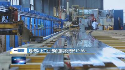 经济观察·解码一季度  |  大冶市：一季度规上工业增加值同比增长10.9%
