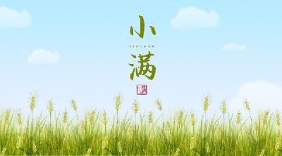 小满未满 解码节气中的中华智慧