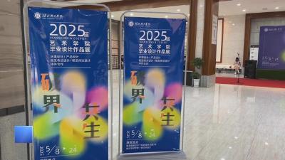 【新闻直通车】湖北理工学院毕业设计展：让古村“活”起来 文旅“火”起来