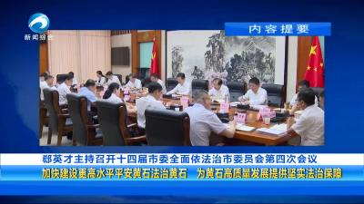 20250520黄石新闻